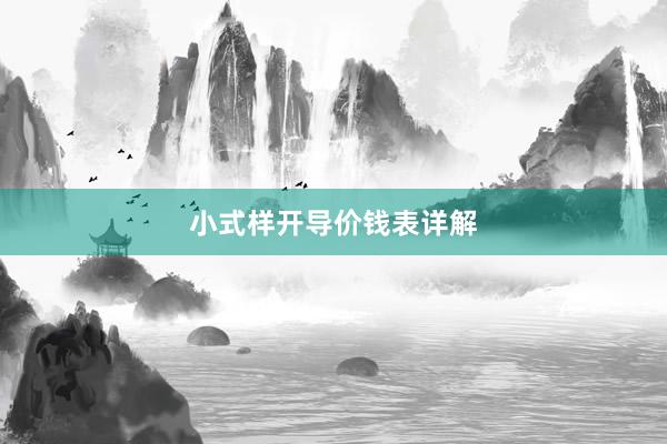 小式样开导价钱表详解