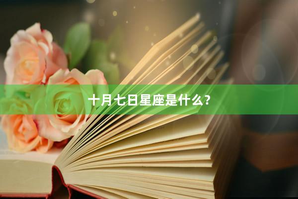 十月七日星座是什么？
