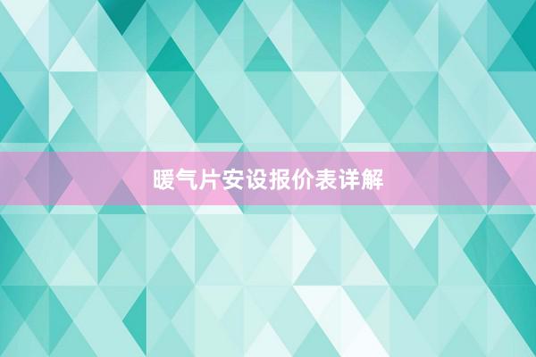 暖气片安设报价表详解