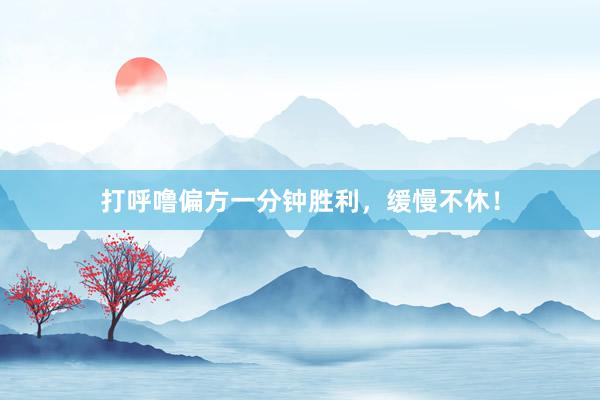 打呼噜偏方一分钟胜利，缓慢不休！