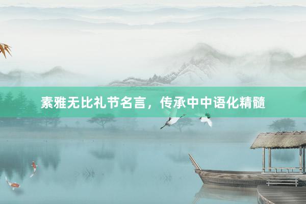 素雅无比礼节名言，传承中中语化精髓
