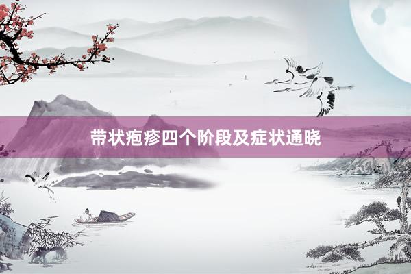 带状疱疹四个阶段及症状通晓
