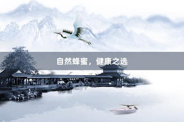 自然蜂蜜，健康之选