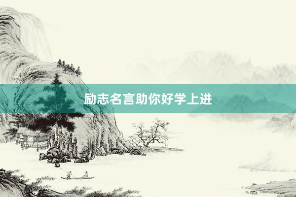 励志名言助你好学上进