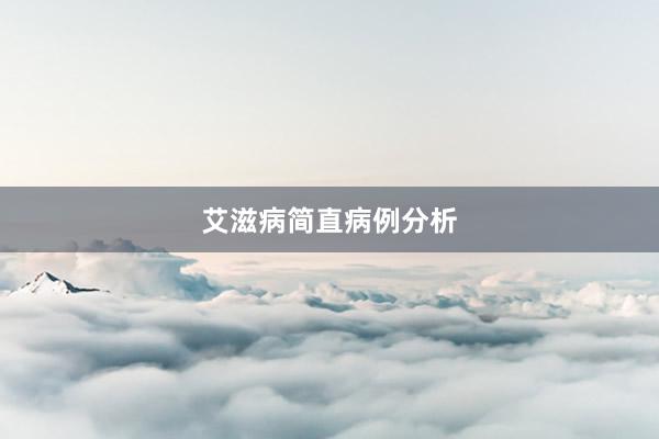 艾滋病简直病例分析