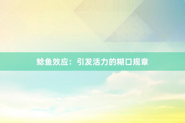 鲶鱼效应：引发活力的糊口规章