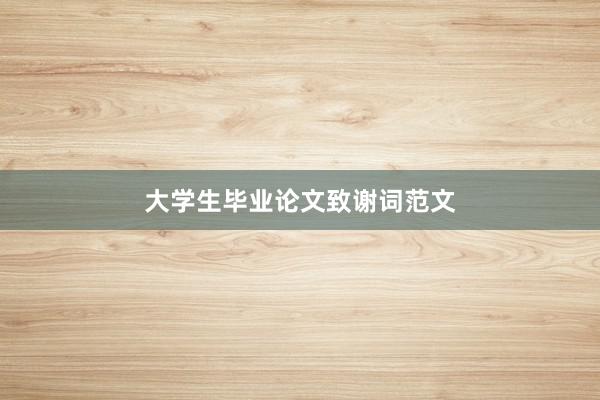 大学生毕业论文致谢词范文