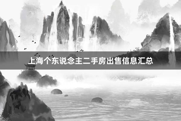 上海个东说念主二手房出售信息汇总